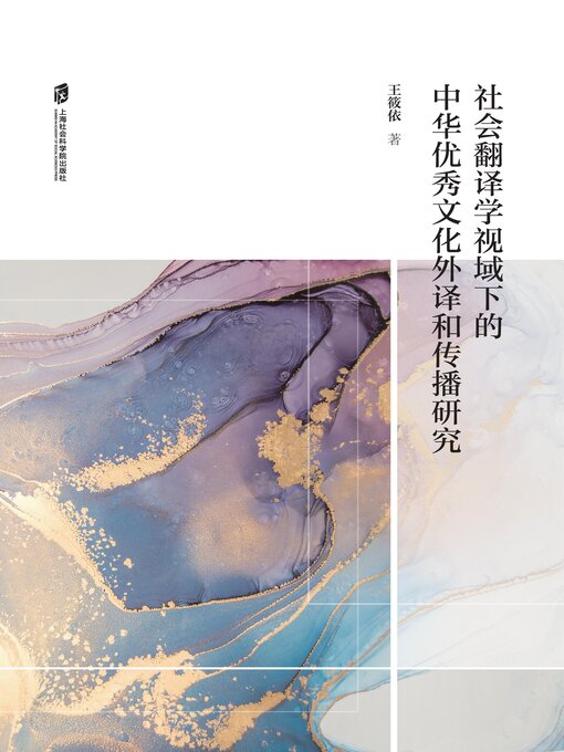 Title details for 社会翻译学视域下的中华优秀文化外译和传播研究 by 王筱依著 - Available